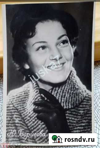 Артисты СССР Юлия Борисова 1959 Редкая Нижний Новгород - изображение 1