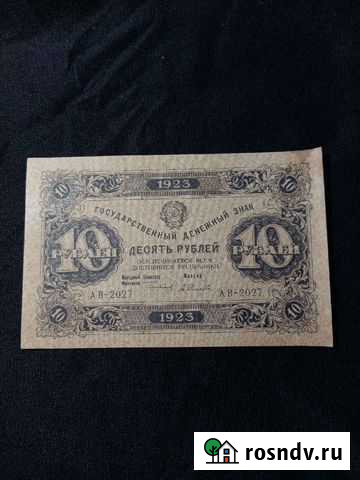 10 рублей 1923 года (первый выпуск) Орехово-Зуево - изображение 1