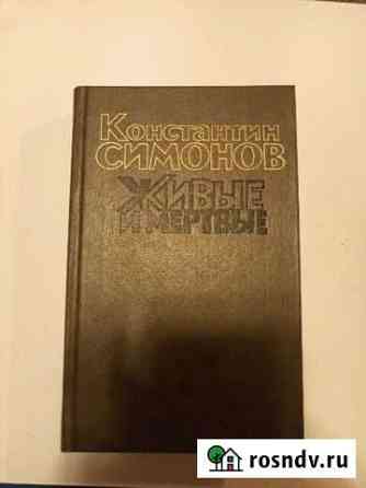 Книга Симонов Обнинск