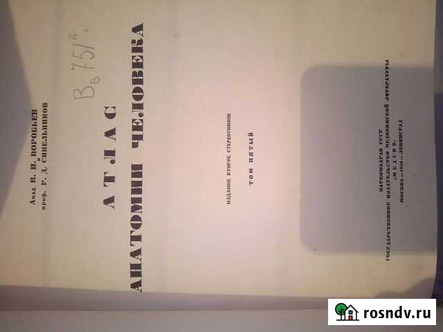 Атлас Анатомии Человека Барнаул - изображение 1