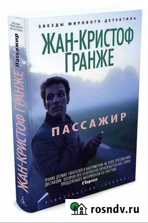 Жан Кристоф Гранже Пассажир Кемь - изображение 1