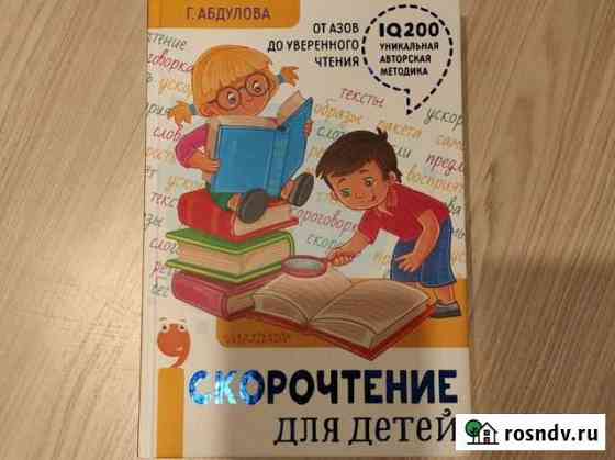 Книга- Скорочтение для детей Чебоксары