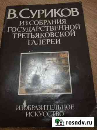 Альбом. СССР. В. Суриков Красноярск