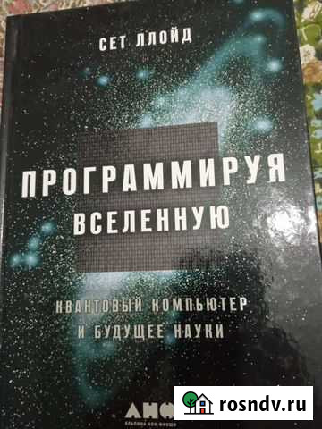 Сет Ллойд Программируя вселенную, новая Красногорск - изображение 1