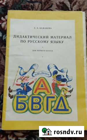 Дидактический материал по русскому языку Биробиджан - изображение 1