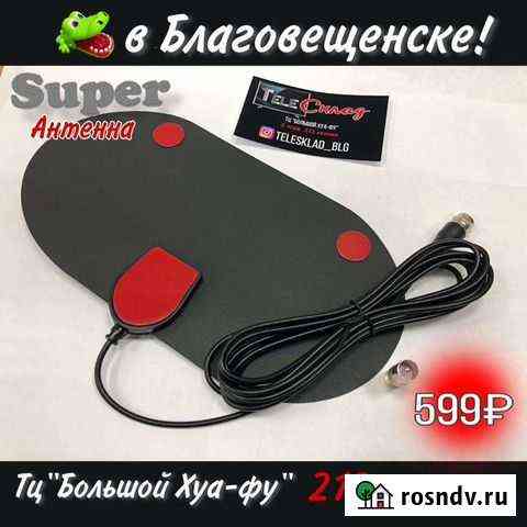 Антенна для цифрового тв Благовещенск