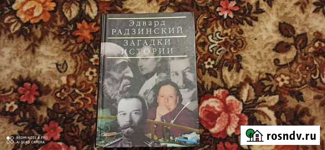 Э.Радзинский.Загадки истории, подарочное издание Нижний Тагил - изображение 1