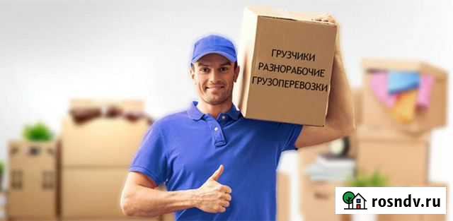 Грузчики, грузоперевозки, разнорабочие Ханты-Мансийск - изображение 1