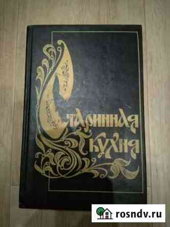 Книга Старинная кухня Балахна