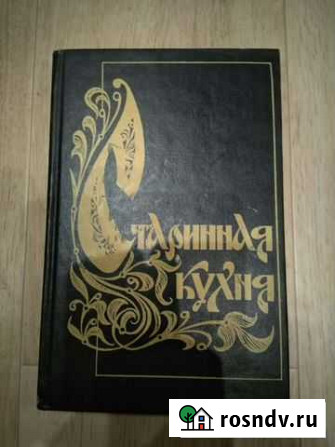 Книга Старинная кухня Балахна - изображение 1
