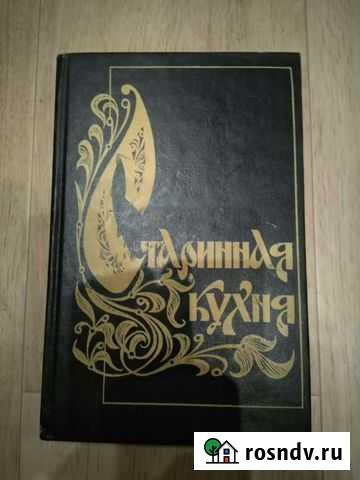 Книга Старинная кухня Балахна - изображение 1