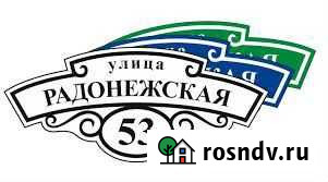 Табличка адресная Уфа - изображение 1
