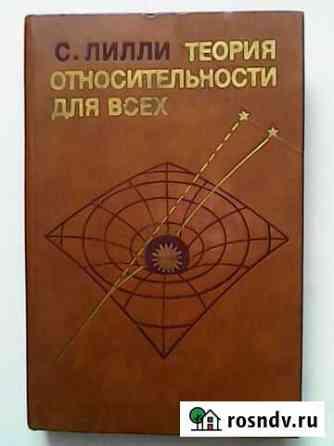 Теория относительности для всех авт. С. Лилли Амурск