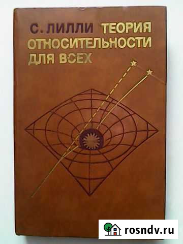 Теория относительности для всех авт. С. Лилли Амурск - изображение 1