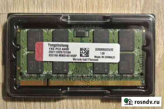 Для ноутбука DDR2-2GB 800 мгц Северодвинск