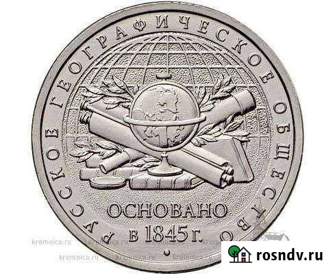 5р. 2015 170 лет русскому географическому обществу Копейск - изображение 1