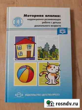 Книга. Моторная алалия Великий Новгород