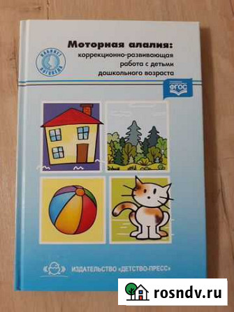 Книга. Моторная алалия Великий Новгород - изображение 1