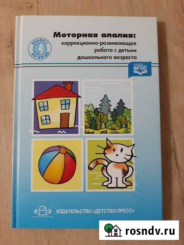 Книга. Моторная алалия Великий Новгород - изображение 1