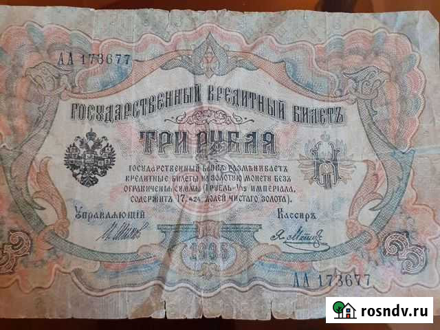 Банкнота 1905 года номиналом 3 рубля Краснодар - изображение 1