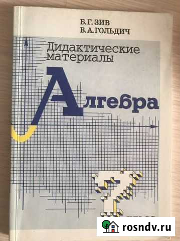 Дидактические материалы по алгебре 7 класс., Б.Г.З Великие Луки - изображение 1