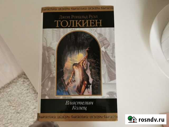 Властелин Колец Джон Рональд Руэл Толкиен Подольск - изображение 1