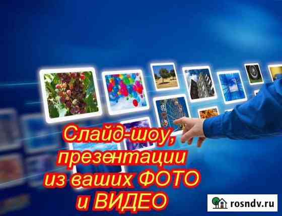 Слайд-шоу, презентации, видеоролики Абакан