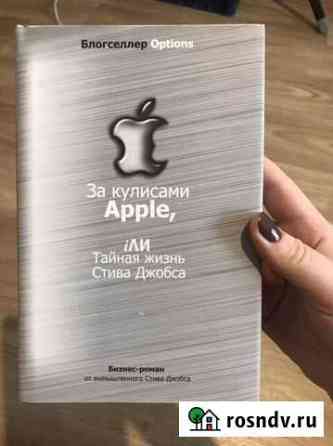 Книга «за кулисами Apple.” Шелехов