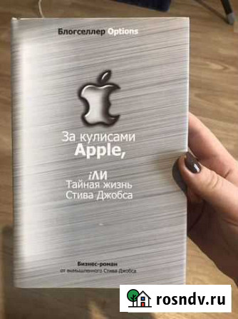 Книга «за кулисами Apple.” Шелехов - изображение 1