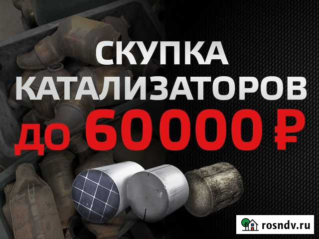 Скупка авто катализаторов Старый Оскол - изображение 1