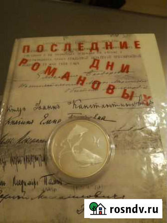Серебрянная памятная монета из серии зники зодиака Заводоуковск - изображение 1