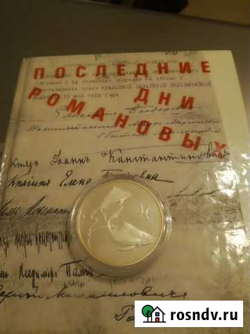 Серебрянная памятная монета из серии зники зодиака Заводоуковск - изображение 1