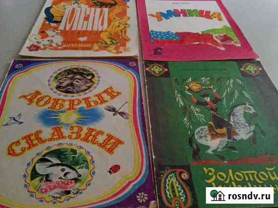 Детские книжки советского периода Нижнекамск