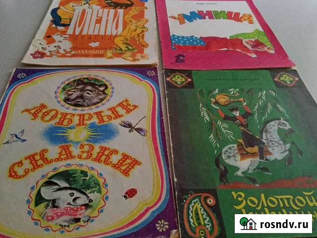 Детские книжки советского периода Нижнекамск - изображение 1