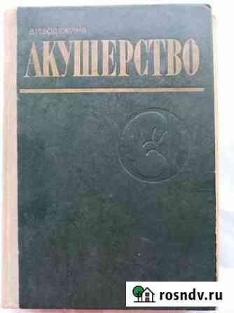 Учебник Акушерство В. И. Бодяжина Белореченск