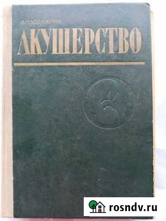 Учебник Акушерство В. И. Бодяжина Белореченск - изображение 1