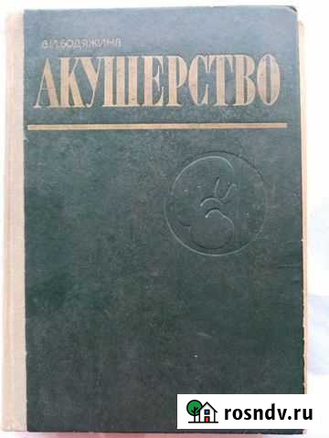 Учебник Акушерство В. И. Бодяжина Белореченск - изображение 1