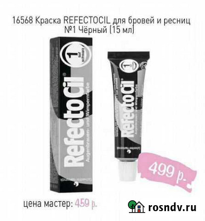 Краска черная для бровей и ресниц Рефектоцил новая Пермь - изображение 1