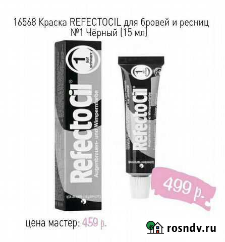 Краска черная для бровей и ресниц Рефектоцил новая Пермь - изображение 1