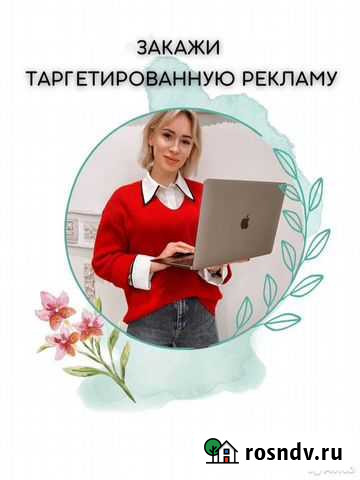 Таргетированная реклама Новосибирск - изображение 1