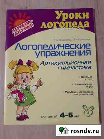 Книга. Артикуляционная гимнастика Великий Новгород