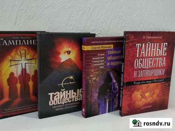 Тайные общества. Тамплиеры Майкоп