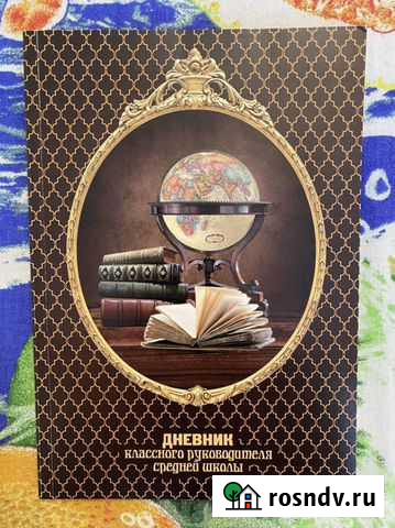Дневник классного руководителя Симферополь - изображение 1
