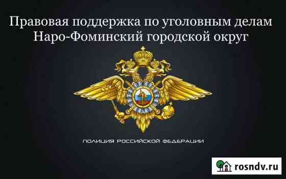 Правовая поддержка по уголовным делам Наро-Фоминск