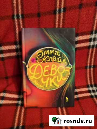 Книга Эмма Клайд Девочки 18+ Череповец - изображение 1