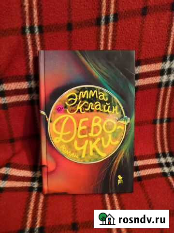 Книга Эмма Клайд Девочки 18+ Череповец - изображение 1