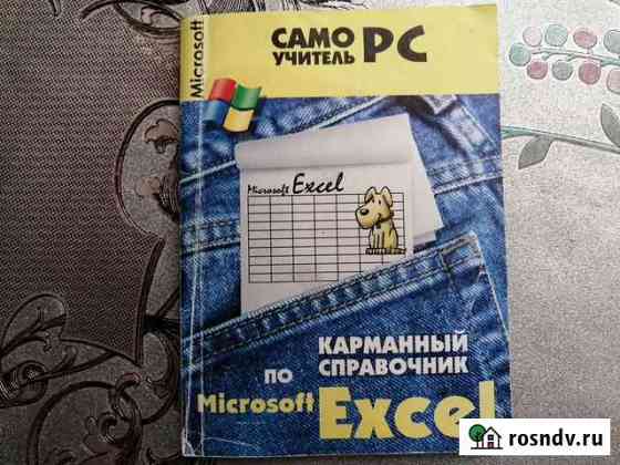 Карманный самоучитель по Excel Железногорск
