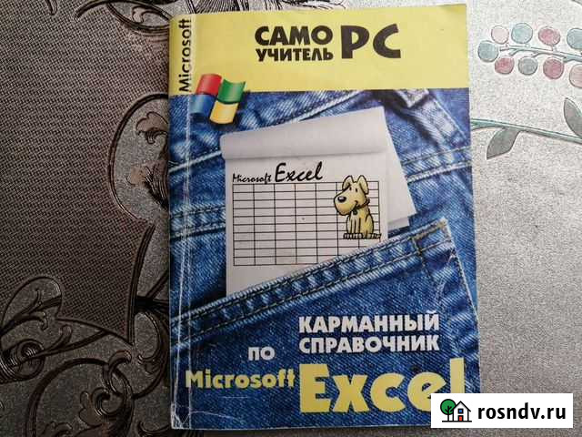 Карманный самоучитель по Excel Железногорск - изображение 1
