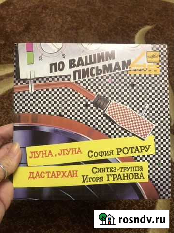 Грампластинка По Вашим Письмам София Ротару Москва - изображение 1