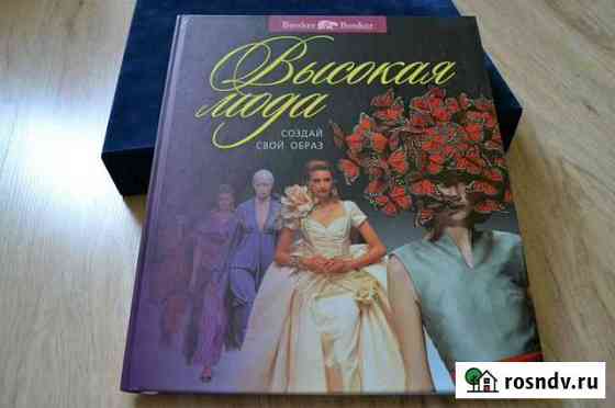 Книга Высокая мода Бахчисарай
